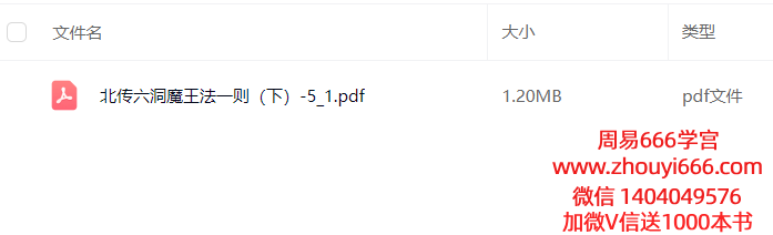 乘云北传六洞魔王法一则（下）