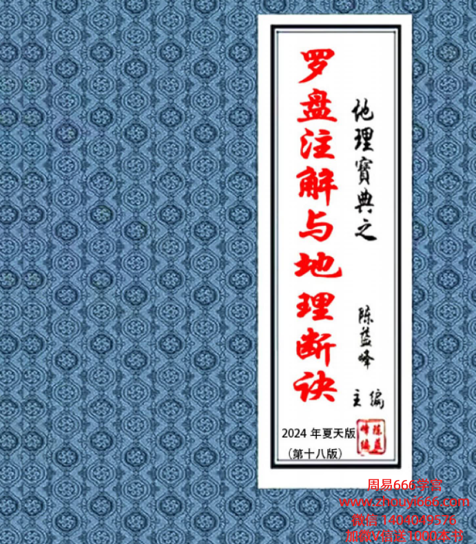 陈益峰《罗盘注解与地理断诀》340页（2024年夏天版）