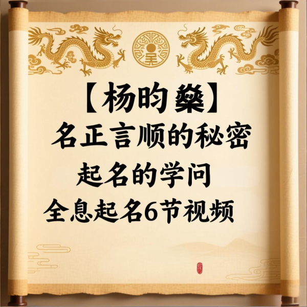 【杨昀燊】名正言顺的秘密——起名的学问–全息起名6节视频