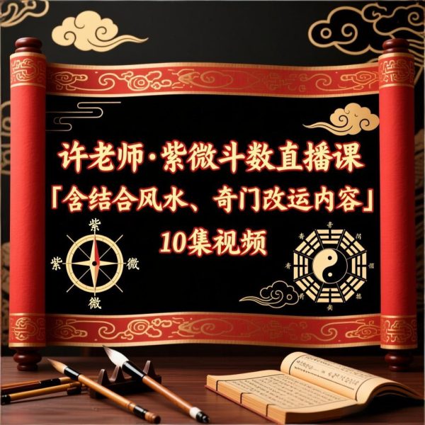 许老师·紫微‮数斗‬直播课「含结合风水、奇门改运内容」10集视频