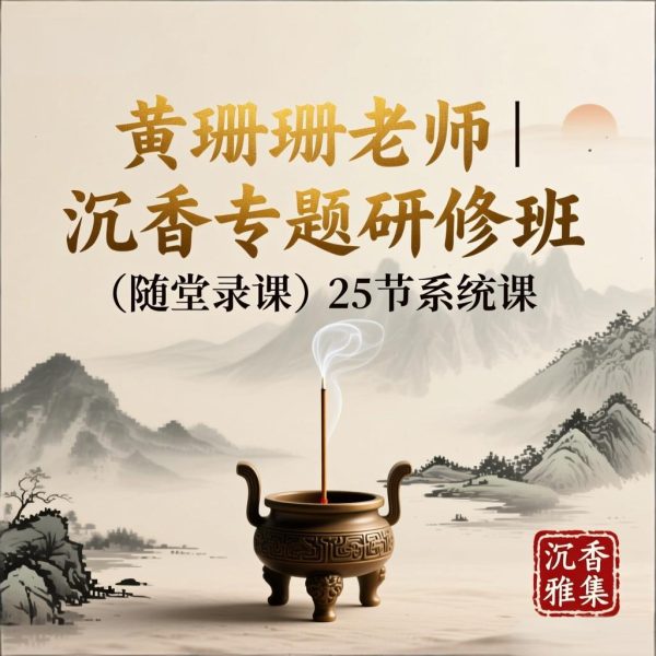 黄珊珊老师 | 沉香专题研修班（随堂录课）25节系统课