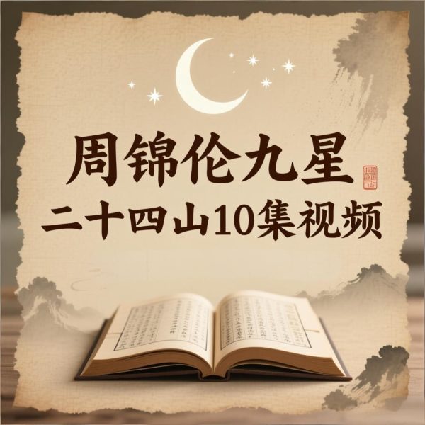 周锦伦九星二十四山10集视频