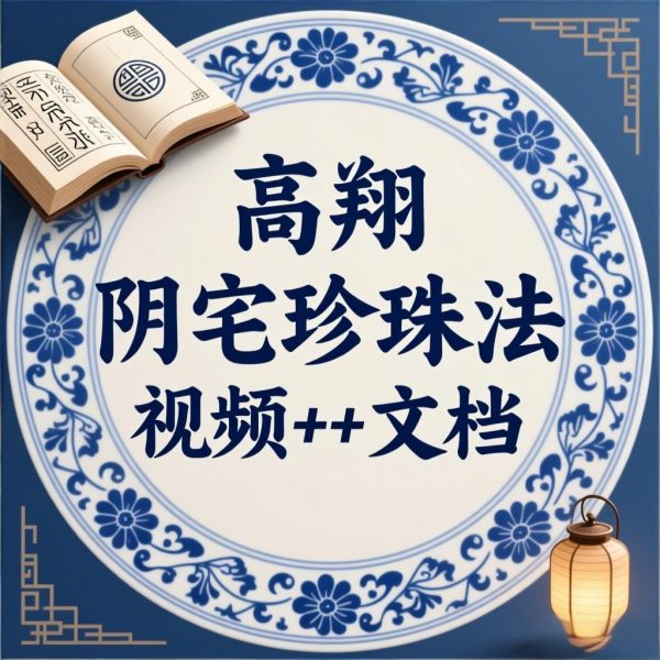高翔阴宅珍珠法  视频➕文档