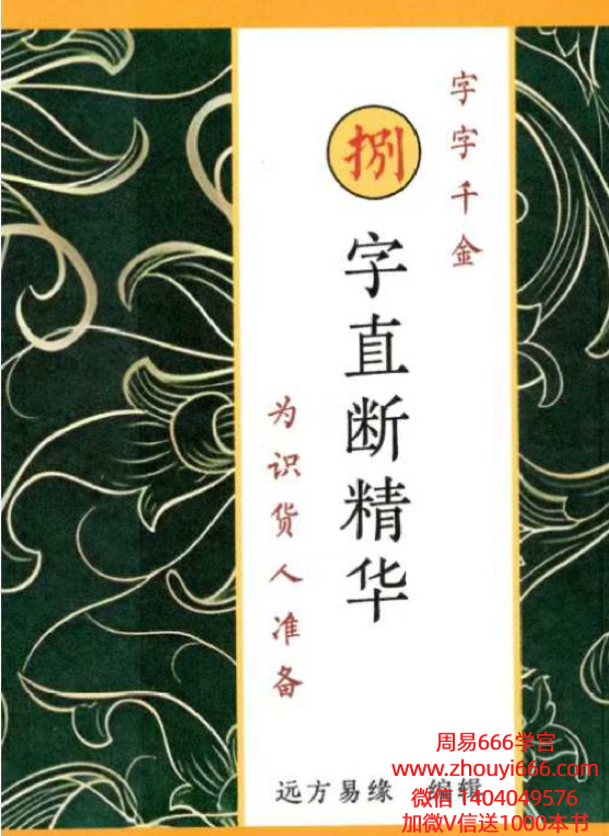 远方易缘 《捌字直断精华、字字千金》八字直断精华114页