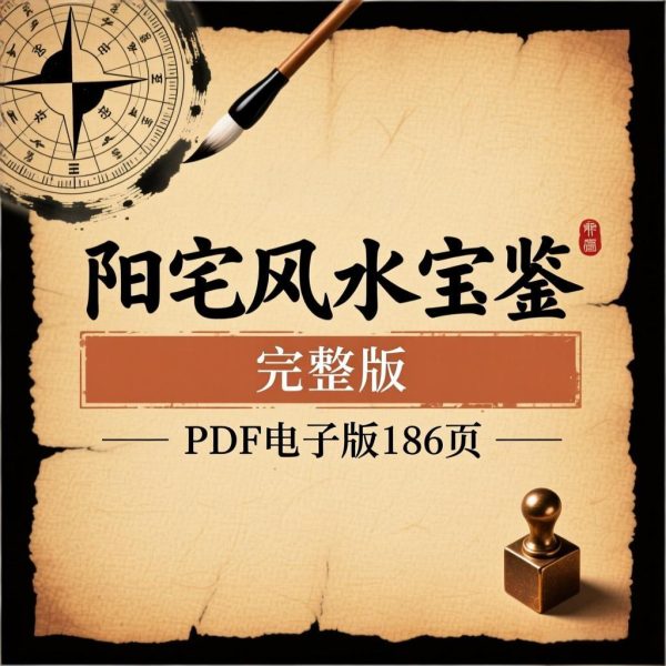 《阳宅风水宝鉴完整版》PDF文档186页