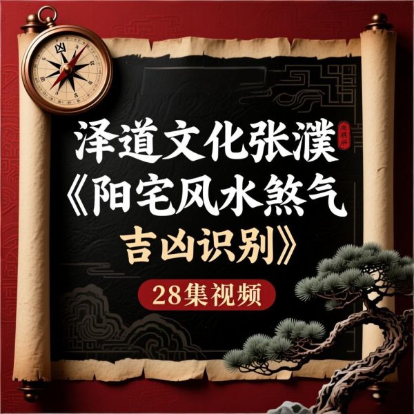 泽道文化张濮《阳宅风水煞气吉凶识别》28集视频