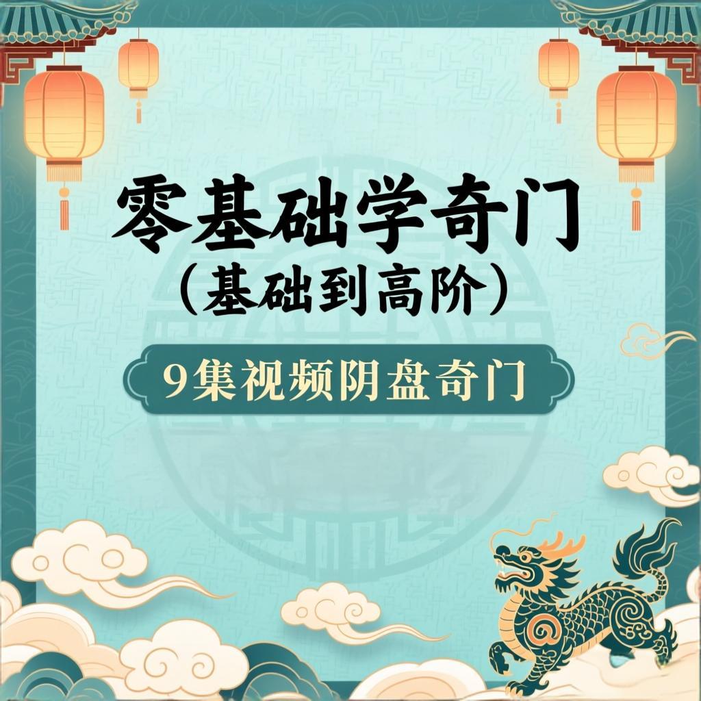 零基础学奇门(基础到高阶)9集视频 阴奇盘门