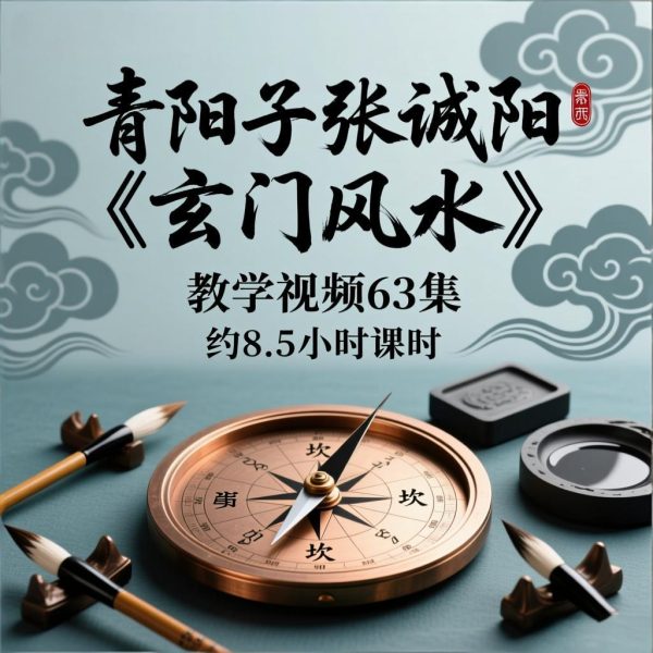 青阳子张诚阳《玄门风水》教学视频63集，约8.5小时课时