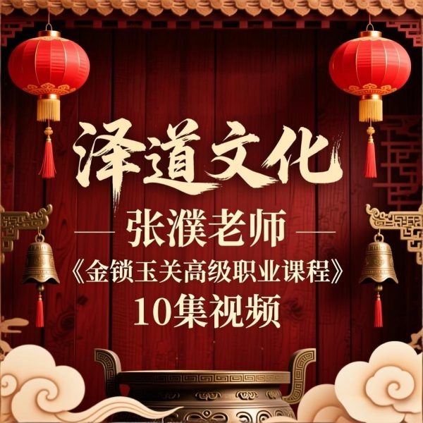 泽道文化张濮老师《金锁玉关高级职业课程》 10集视频