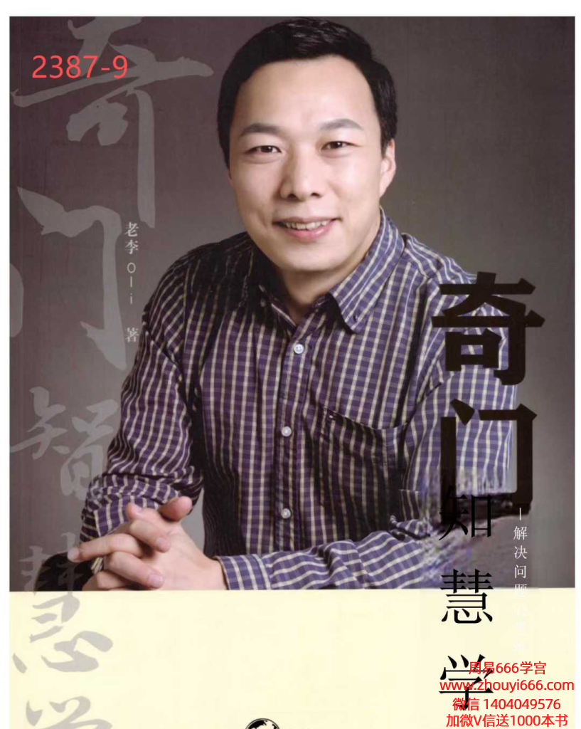 李志强《奇门智慧学》794页