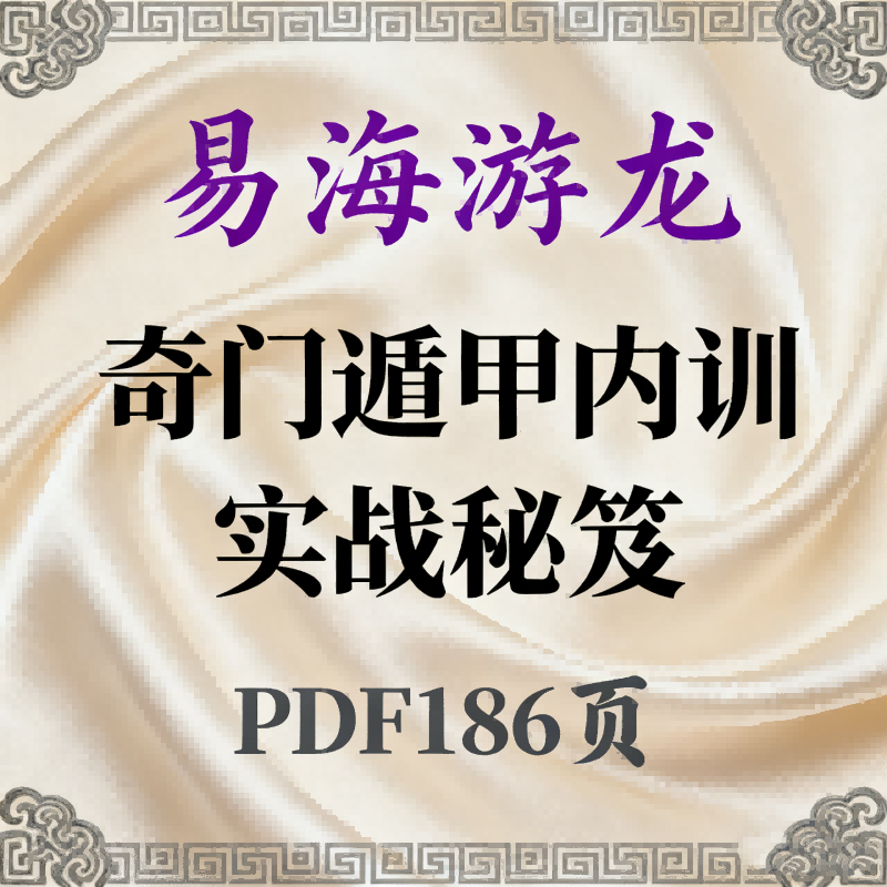 易海游龙·奇门遁甲内训实战秘笈186页