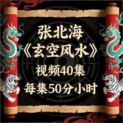 张北海《玄空风水》视频40集,每集50分钟左右