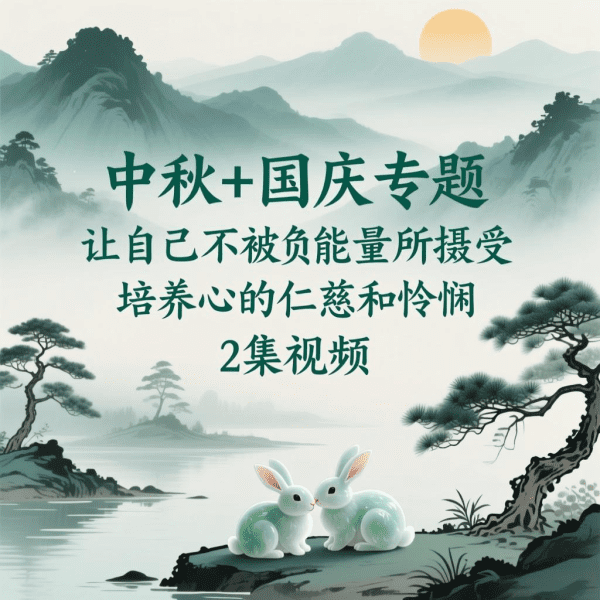 【冥想】中秋+国庆专题 ：让自己不被负能量所摄受 培养心的仁慈和怜悯 2集视频