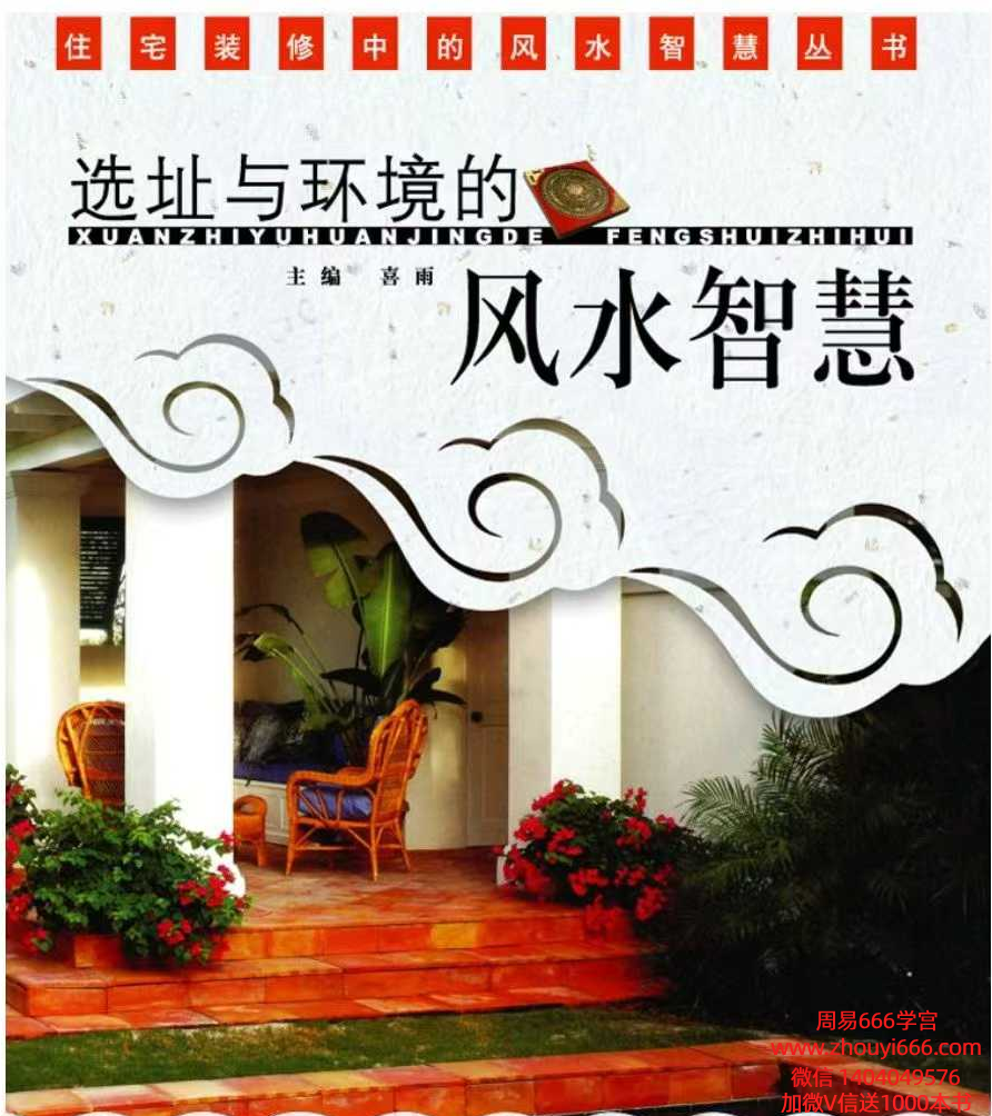喜雨老师风水书籍《选址与环境的风水智慧》134页