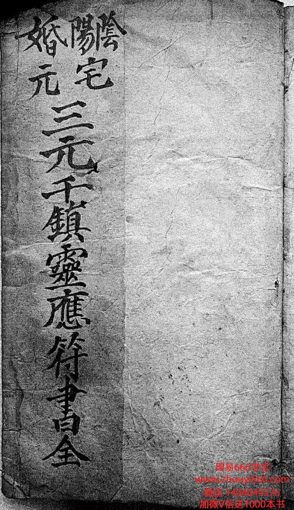 古籍道教符咒法本《三元千镇灵应符书全》PDF144页