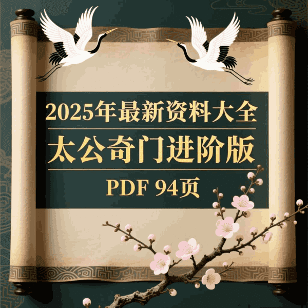 25年太公奇门最新资料大全 太公奇门进阶版.pdf 94页