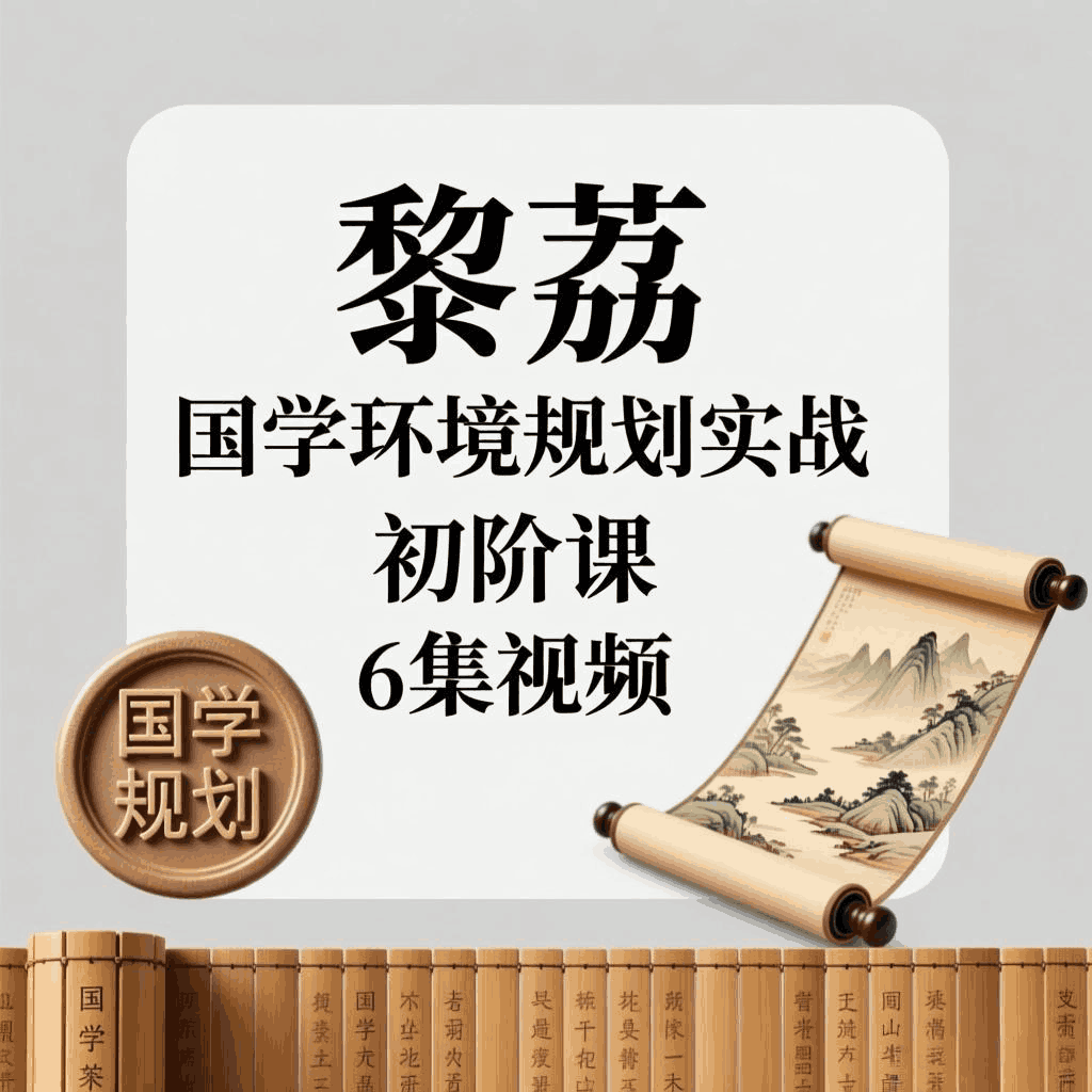 黎荔国学环境规划实战初阶课6集视频【缺第二集】介意勿拍