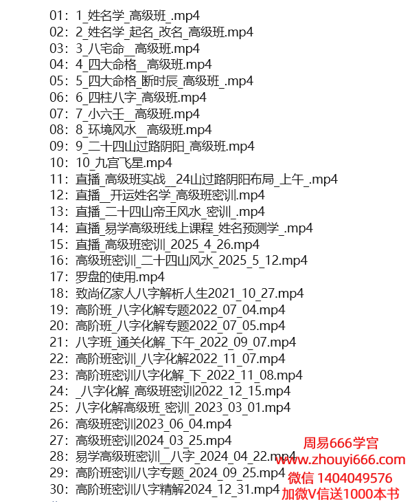 马群易学高级班高阶班密训视频30集