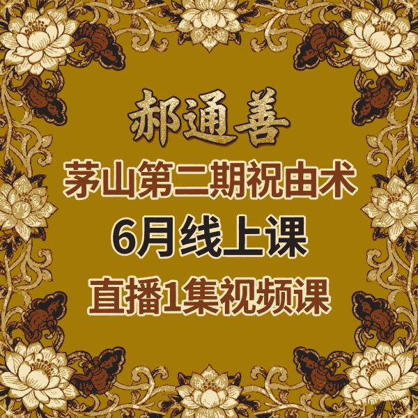 郝通善《茅山第二期祝由术6月20.21线上课》直播1集 视频课