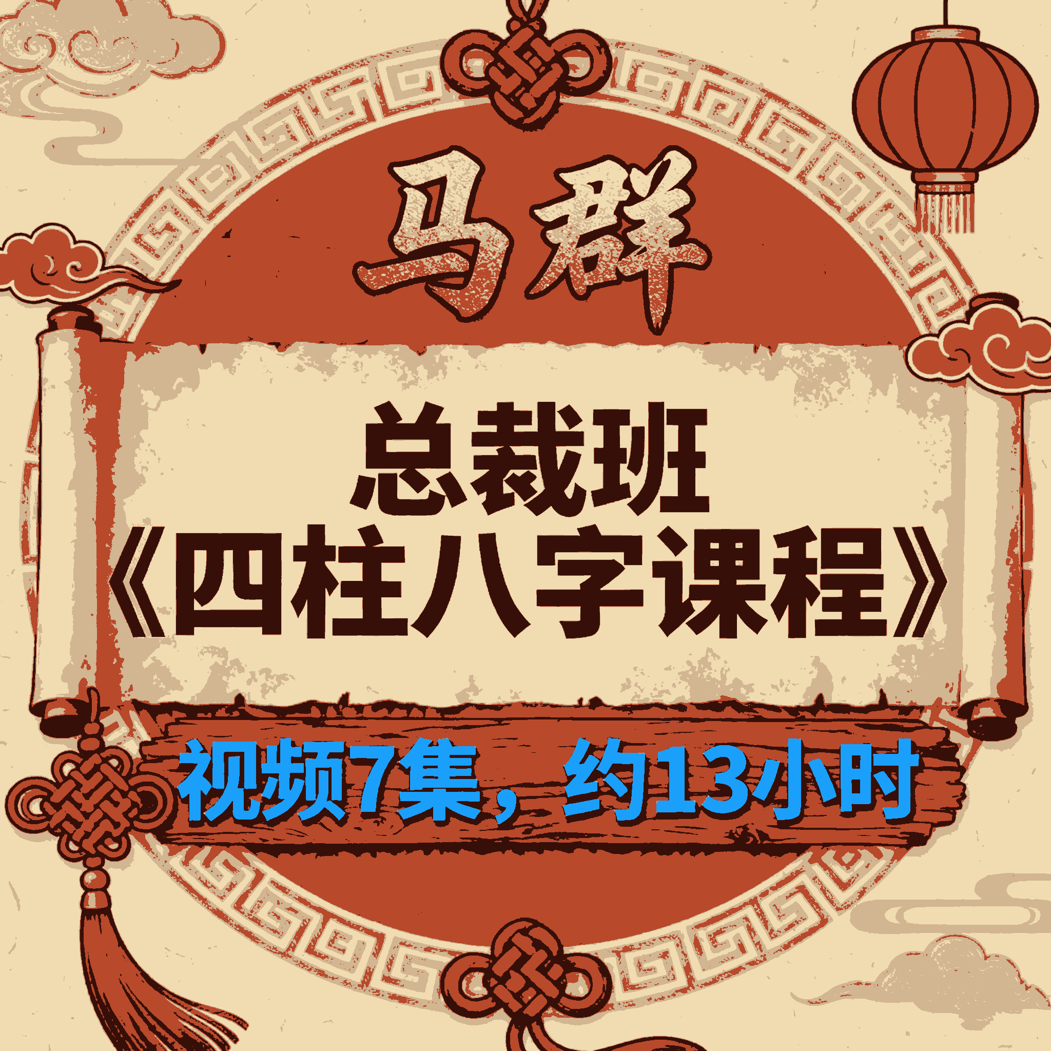 马群总裁班《四柱八字课程》视频7集,约13小时
