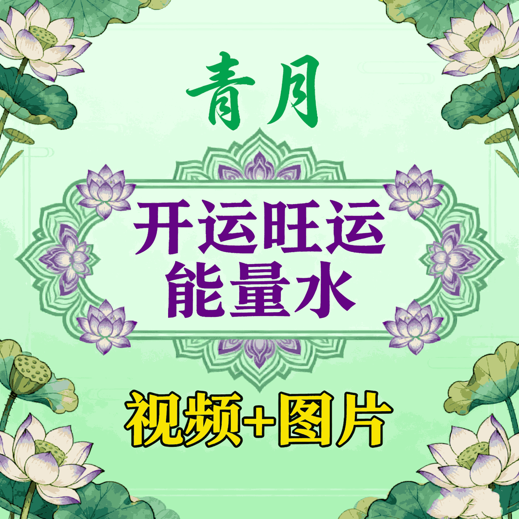 青月《开运旺运能量水》 视频+图片