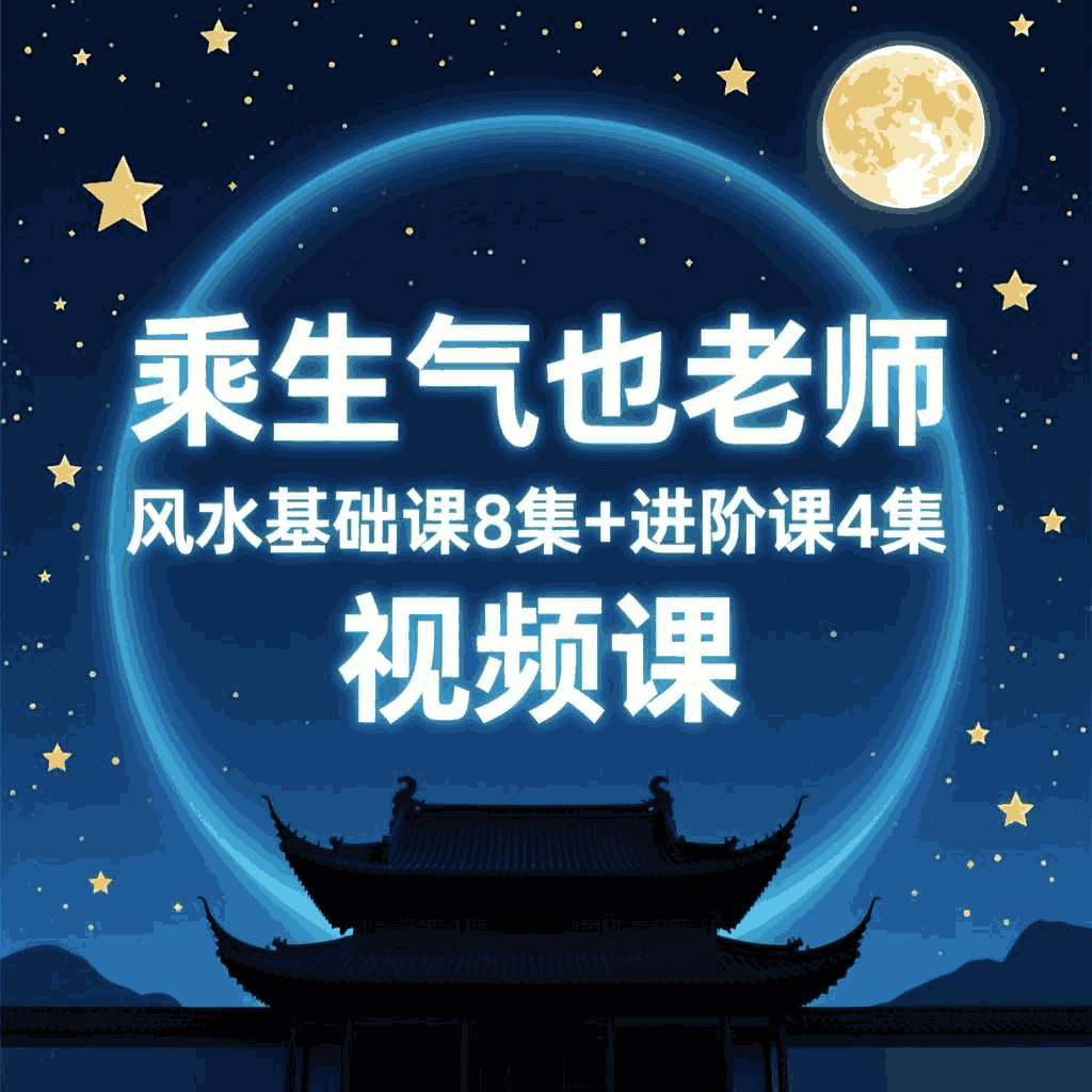 【合集】乘生气也老师，风水基础课8集+进阶课4集，视频课