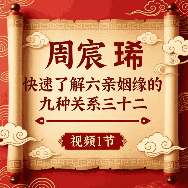 周宸琋《快速了解六亲姻缘的九种关系三十二》视频1节