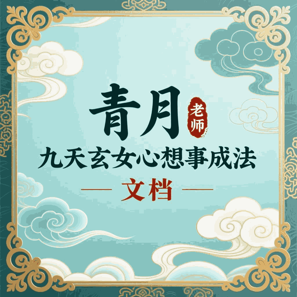 青月 九天玄女心想事成法 文档