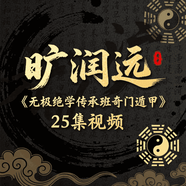 旷润远《无极绝学传承班奇门遁甲》25集视频