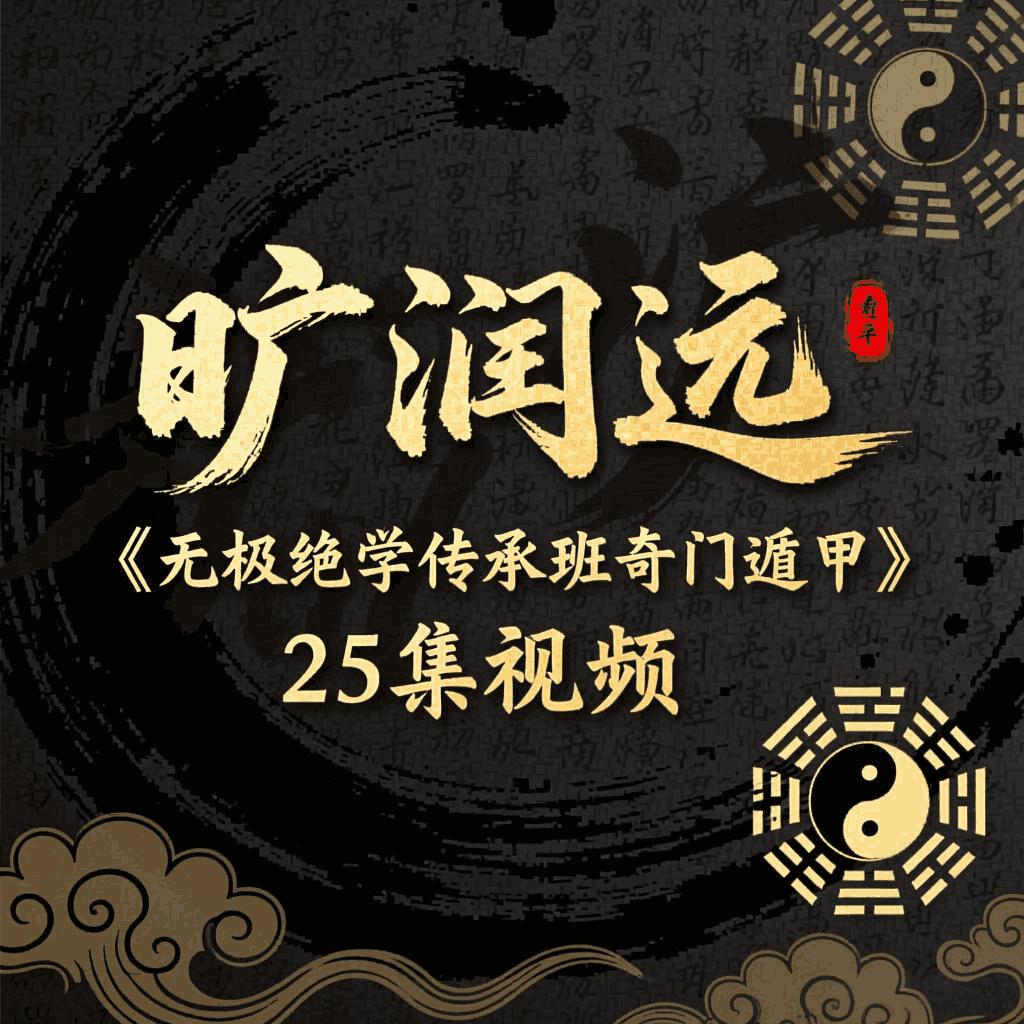 旷润远《无极绝学传承班奇门遁甲》25集视频