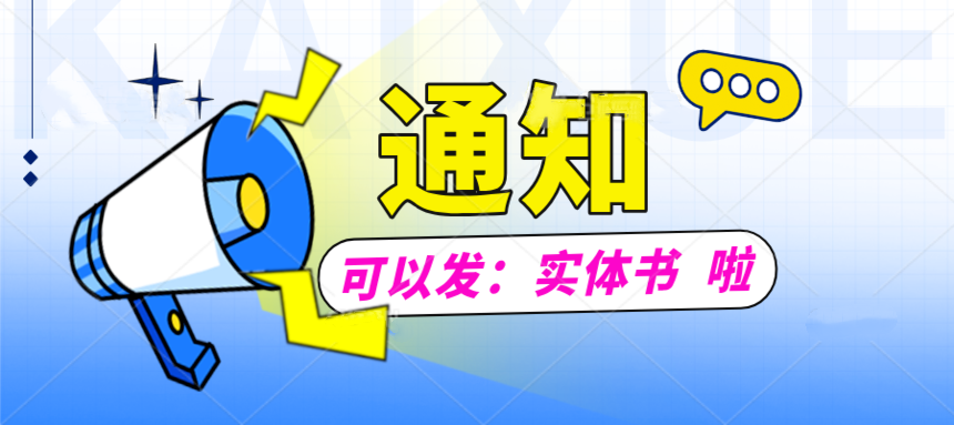 好消息，可以实体书  发货啦