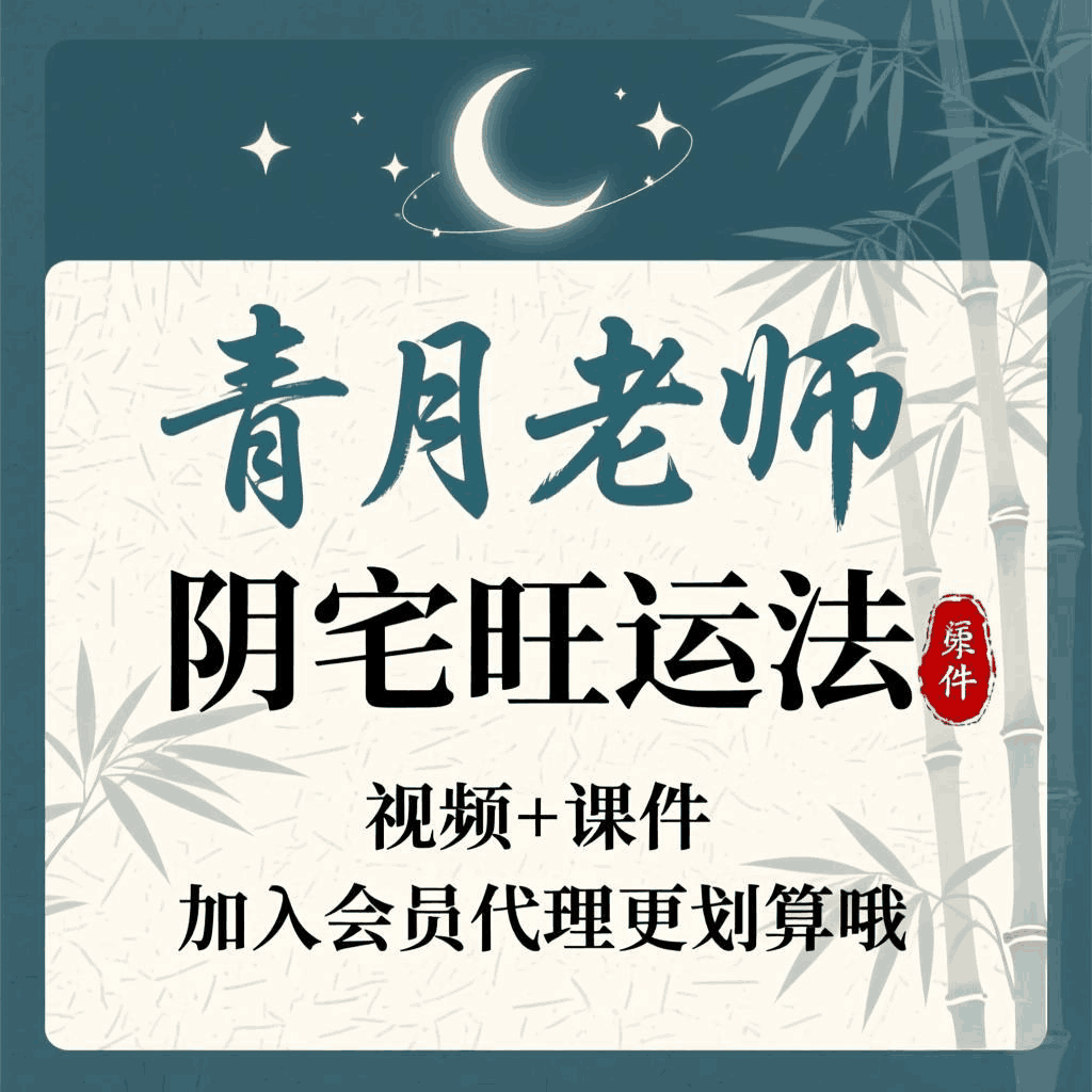 青月老师 阴宅旺运法 视频+课件