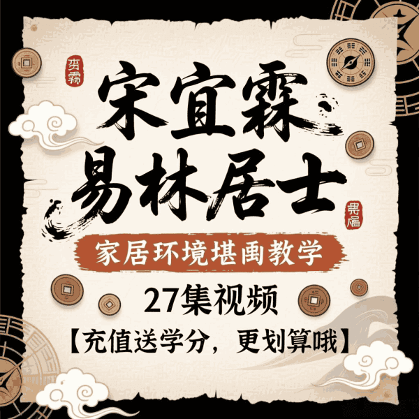 宋宜霖 易林居士家居环境堪舆教学27集视频课