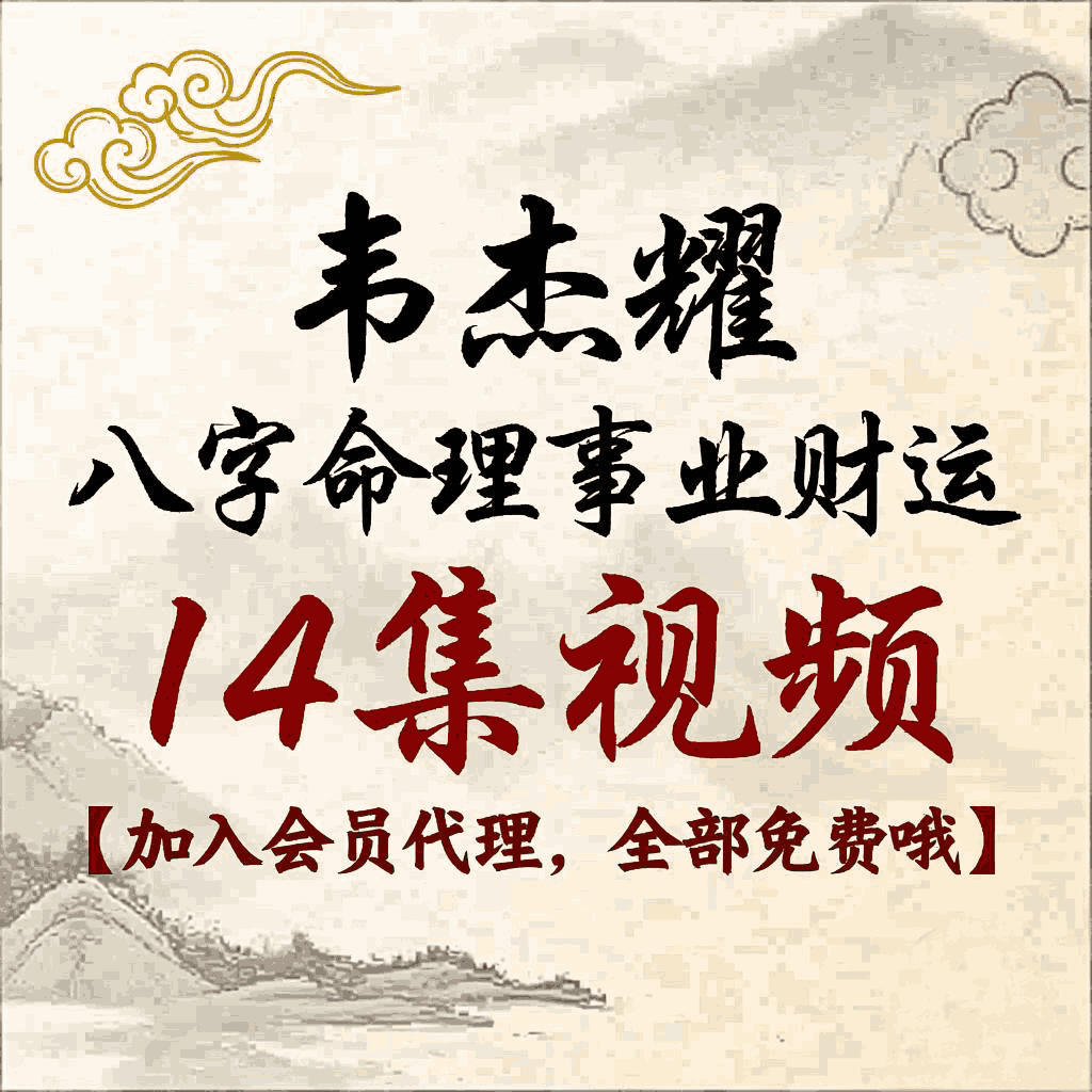 韦杰耀《八字命理事业财运》14集视频