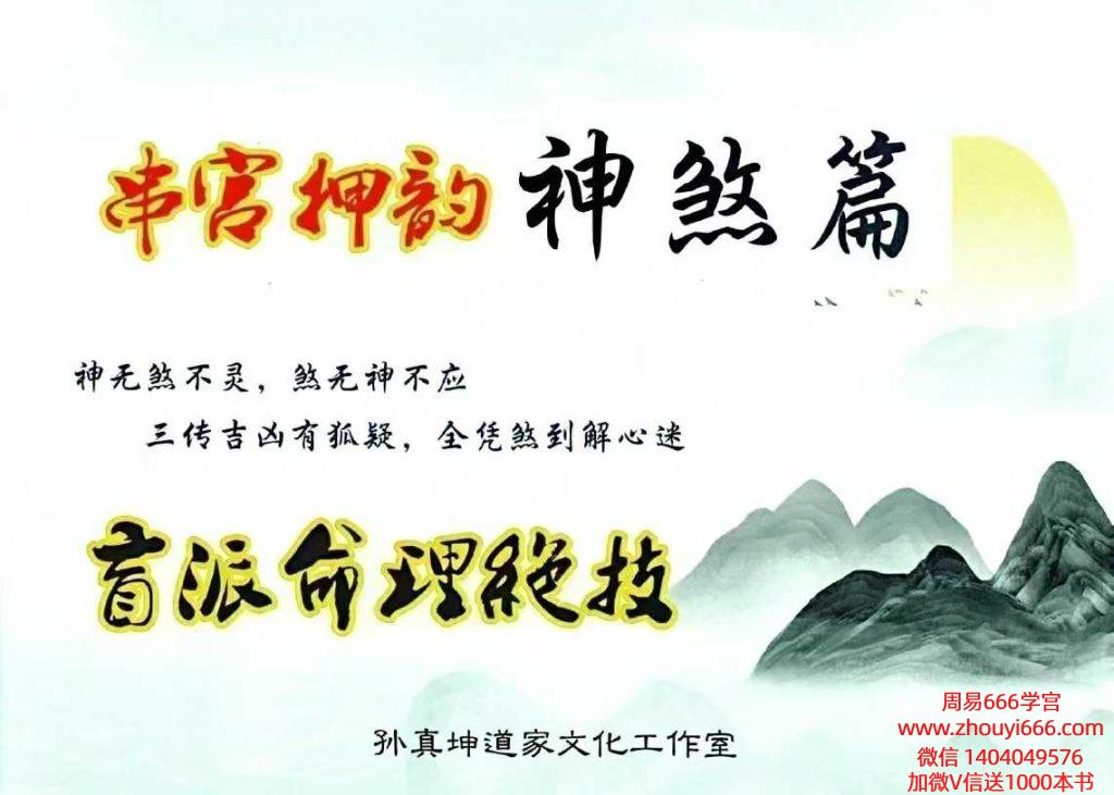 孙真坤《串宫押韵命理绝技 神煞篇》178页