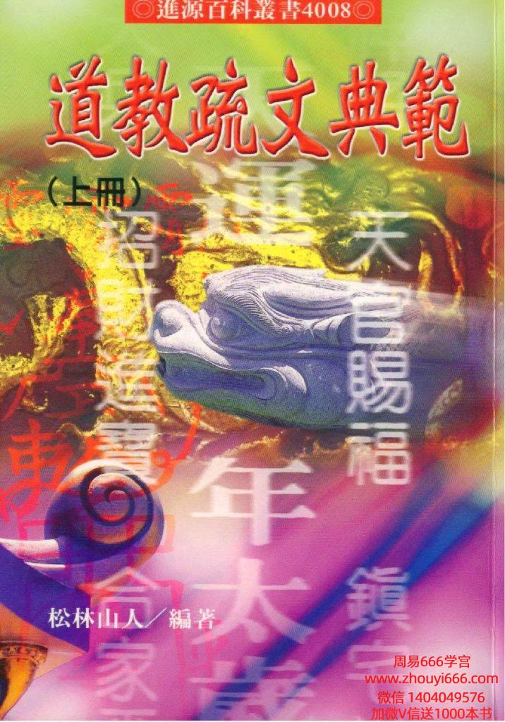 【合集】松林山人《道教‮文疏‬典范》上下2册PDF电子书