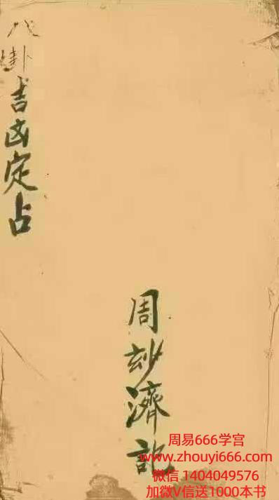 古籍术数《八卦吉凶定占》,清代巫师周妙济真传,彩印版30页