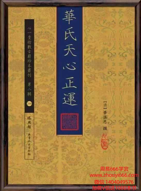 古籍华氏天心正运(清)心一堂華湛恩撰.pdf 310页 电子版
