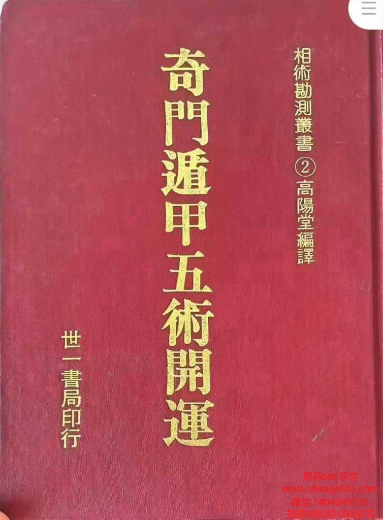 高阳堂《奇门遁甲五术开运》270页 电子书pdf
