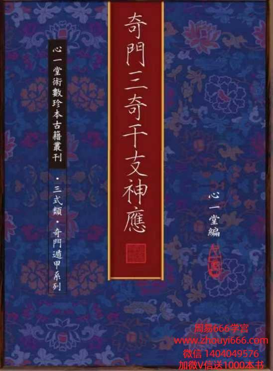 古籍心一堂奇门三奇干支神应.pdf 106页 电子版