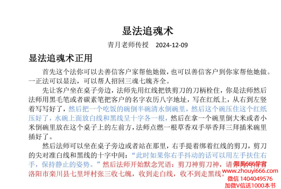 青月秘法 千里追魂术  视频+课件