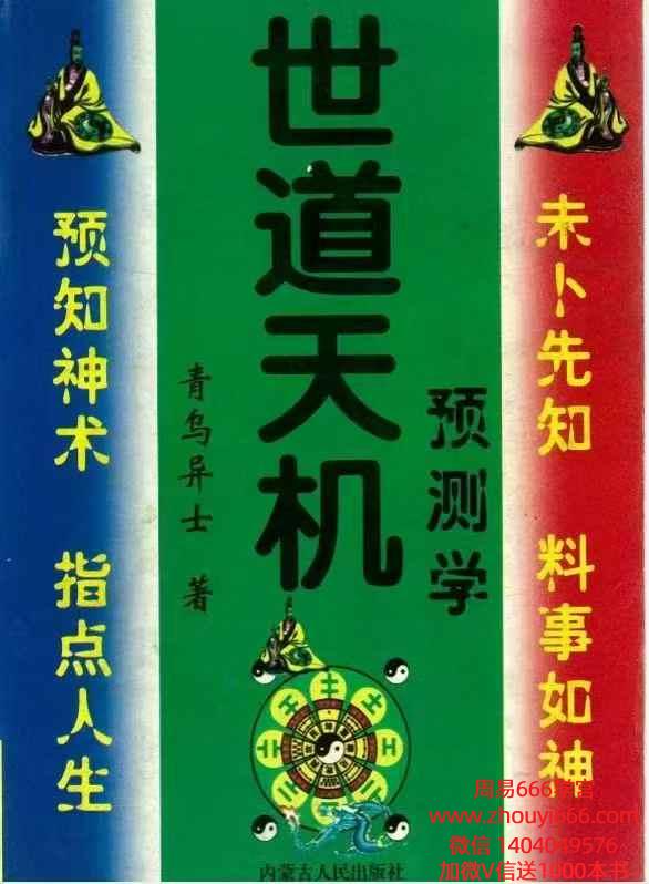青乌居士《世道天机预测学》现代482页