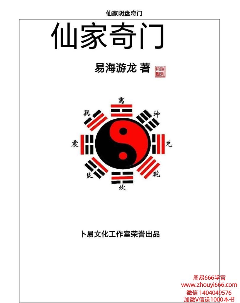 易海游龙 仙家奇门术.pdf 379 页