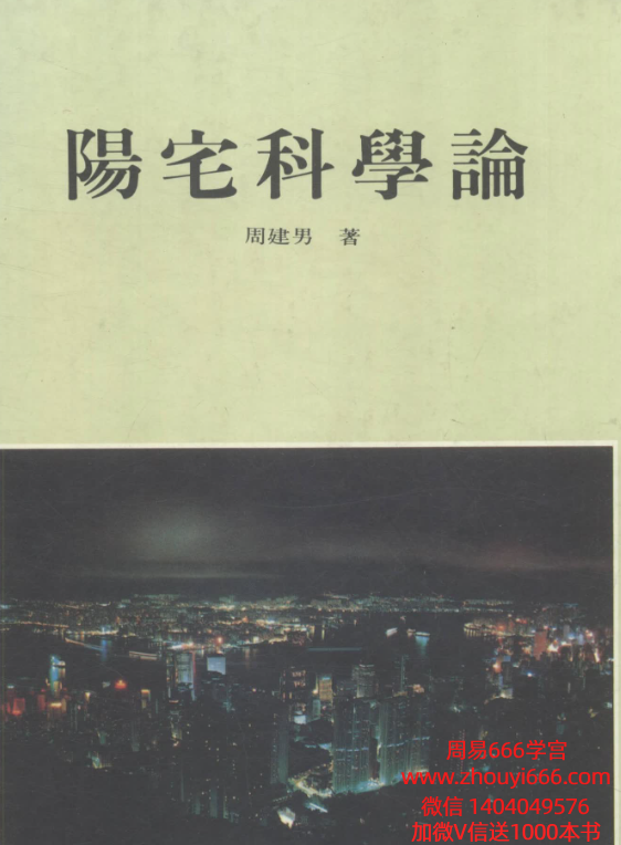 周建男《阳宅科学论》 446页 电子版