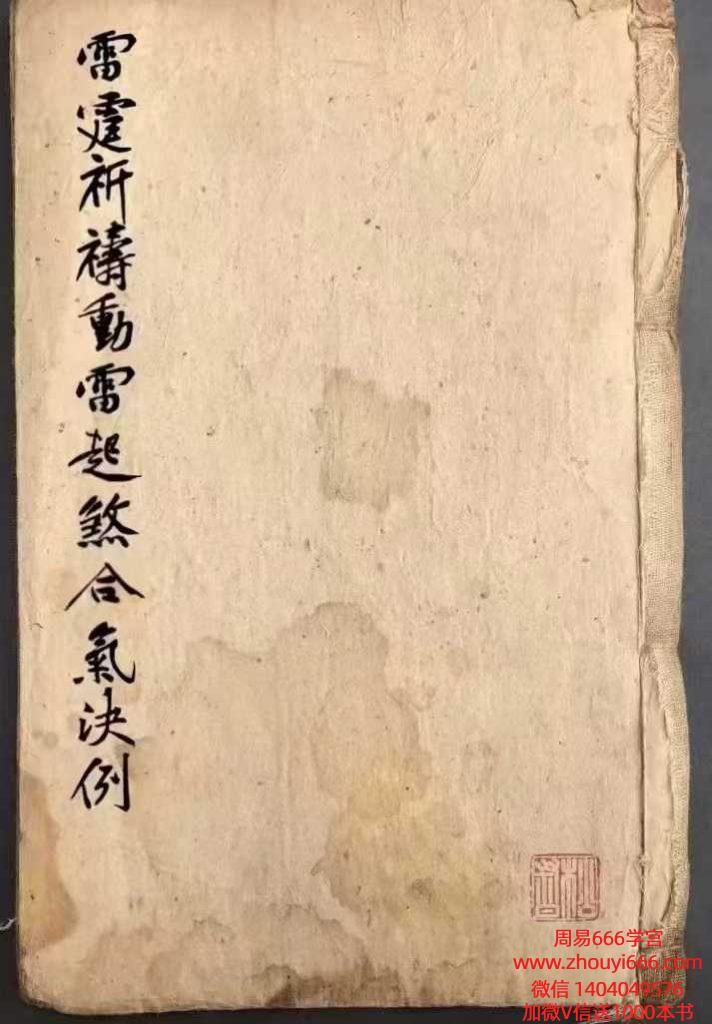 古籍《雷霆祈祷动雷起煞合气决例》抄本118页