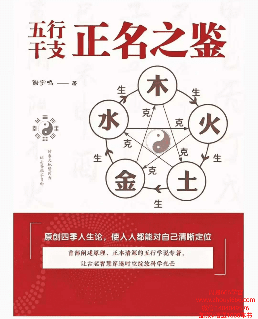 谢宇鸣《五行干支·正名之鉴》198页