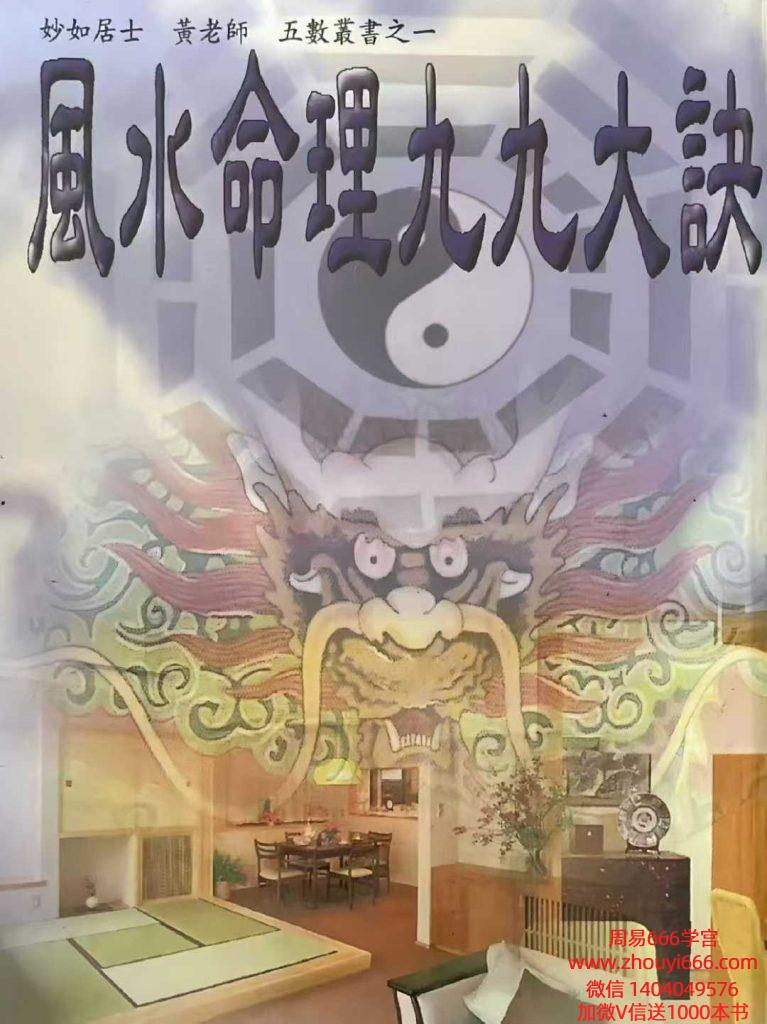 妙如居士《风水命理九九大诀》 220页