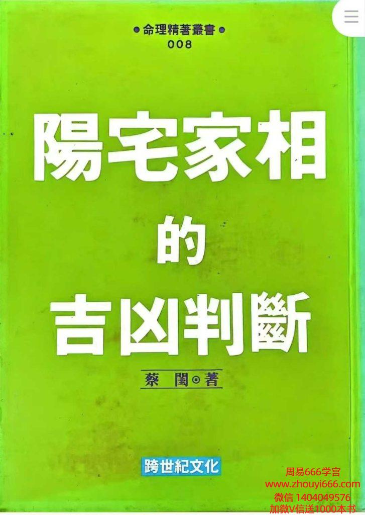 蔡闺《阳宅家相的吉凶判断》228页
