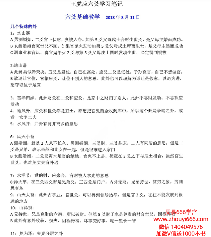 王虎应六爻学习笔记pdf 206页电子版