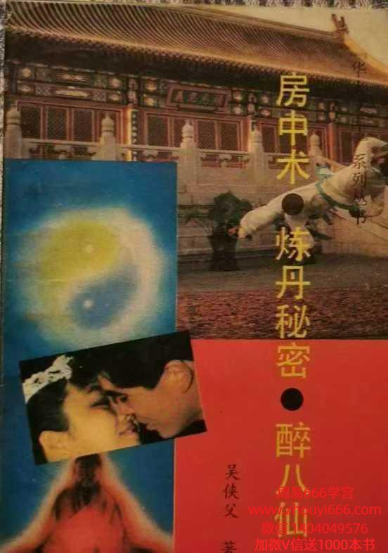 房中术炼丹秘密醉八仙 电子版326页